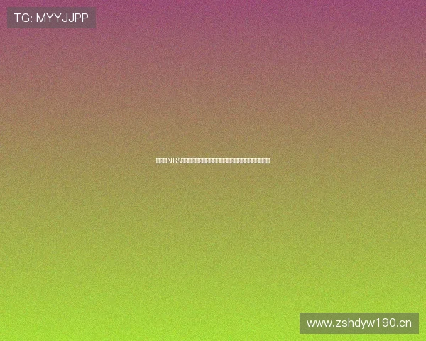 懂球帝NBA免费直播全程高清赛事解析与实时数据追踪平台观赛指南