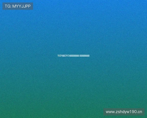 NBA直播360全程高清在线观看 精彩赛事不容错过