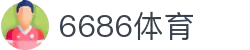 6686体育-6686体育官网APP下载
